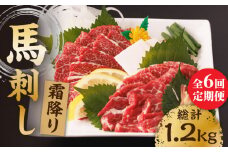 【6回定期便】霜降り馬刺し 計200g（2pc）＋タレ小【馬刺しの郷 民守】 馬刺し 霜降り馬刺し 霜降り 100g×2パック 専用タレ付き 馬肉 桜肉 馬 肉 ヘルシー 赤身 便利 小分け 2パック タレ付き 真空パック 冷凍 生食 肉食 刺身 九州 熊本県 特産品 山鹿 小分け おつまみ 送料無料 [ZBL068]
