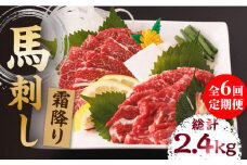 【6回定期便】霜降り馬刺し 計400g（4pc）＋タレ大 熊本県 特産品 霜降り 霜降り馬刺し タレ付き馬刺 馬刺し 馬肉 桜肉 馬 肉 霜降り 便利 小分け 4パック タレ付き 冷凍 真空パック おつまみ 晩酌 生食 肉食 刺身 九州 特産品 山鹿 送料無料 【馬刺しの郷 民守】[ZBL069]