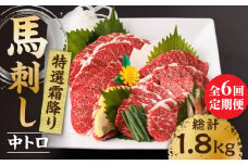 【6回定期便】特選霜降り馬刺し（中トロ）計300g（3pc）＋タレ小 馬刺し 特選霜降り馬刺し 馬肉 桜肉 馬 肉 特選 霜降り 中トロ 便利 小分け 3パック タレ付き おつまみ 晩酌 冷凍 生食 肉食 刺身 九州 熊本県 特産品 山鹿 送料無料 【馬刺しの郷 民守】[ZBL070]