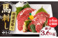 特選霜降り 馬刺し 中トロ 600g 馬肉 桜肉 便利 小分け タレ付き おつまみ 晩酌 冷凍 刺身 九州 熊本 山鹿 送料無料