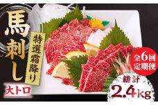 【6回定期便】特選霜降り馬刺し（大トロ）計400g（4pc）＋タレ大  馬刺し 特選霜降り馬刺し 馬肉 桜肉 馬 肉 特選 霜降り 大トロ 便利 小分け 4パック タレ付き 冷凍 生食 肉食 刺身 九州 熊本県 特産品 山鹿 送料無料【馬刺しの郷 民守】[ZBL073]