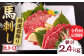 特選霜降り 馬刺し 大トロ 400g 馬肉 桜肉 便利 小分け タレ付き おつまみ 晩酌 冷凍 刺身 九州 熊本 山鹿 送料無料