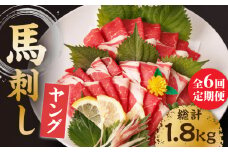 【6回定期便】ヤング馬刺し 計300g（3pc）＋タレ小 馬刺し ヤング 馬刺し 馬肉 桜肉 馬 肉 便利 小分け 3パック タレ付き コリコリ 歯ごたえがある 首周りのお肉 冷凍 生食 肉食 刺身 九州 熊本県 特産品 山鹿 送料無料 【馬刺しの郷 民守】[ZBL074]