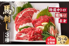 【6回定期便】馬刺し バラエティセット 3種類 ～3・4人前～ ＋タレ小 馬刺し 食べ比べ セット 特選霜降り馬刺し 霜降り馬刺し 馬刺し 馬肉 桜肉 馬 肉 霜降り 中トロ 赤身 タレ付き 冷凍 生食 肉食 刺身 九州 熊本県 特産品 山鹿 送料無料【馬刺しの郷 民守】[ZBL076]