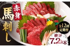 【12回定期便】赤身馬刺し 計600g（6pc）＋タレ大 馬刺し 赤身 赤身馬刺し 熊本 肉 馬肉 馬 熊本県 特産品 タレ付き馬刺し 真空パック 冷凍馬刺し 生食 肉食 刺身 九州 山鹿 小分け おつまみ 送料無料【馬刺しの郷 民守】[ZBL095]