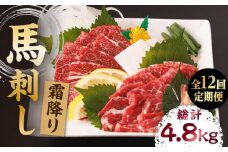 【12回定期便】霜降り馬刺し 計400g（4pc）＋タレ大 熊本県 特産品 霜降り 霜降り馬刺し タレ付き馬刺 馬刺し 馬肉 桜肉 馬 肉 霜降り 便利 小分け 4パック タレ付き 冷凍 真空パック おつまみ 晩酌 生食 肉食 刺身 九州 特産品 山鹿 送料無料 【馬刺しの郷 民守】[ZBL097]