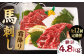 馬刺し 熊本 霜降り馬刺し タレ付き 馬肉 桜肉 便利 小分け 冷凍 真空パック おつまみ 晩酌 刺身 九州 山鹿 送料無料