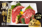 特選霜降り 馬刺し 中トロ 300g 馬肉 桜肉 便利 小分け タレ付き おつまみ 晩酌 冷凍 刺身 九州 熊本 山鹿 送料無料