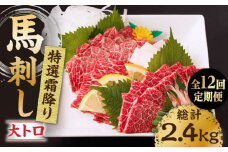 【12回定期便】特選霜降り馬刺し（大トロ）計200g（2pc）＋タレ小 馬刺し 特選霜降り馬刺し 馬肉 桜肉 馬 肉 特選 霜降り 大トロ 便利 小分け 2パック タレ付き 冷凍 生食 肉食 刺身 九州 熊本県 特産品 山鹿 送料無料【馬刺しの郷 民守】[ZBL100]