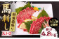 特選霜降り 馬刺し 大トロ 400g 馬肉 桜肉 便利 小分け タレ付き おつまみ 晩酌 冷凍 刺身 九州 熊本 山鹿 送料無料