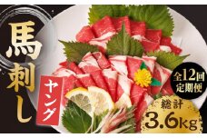 【12回定期便】ヤング馬刺し 計300g（3pc）＋タレ小 馬刺し ヤング 馬刺し 馬肉 桜肉 馬 肉 便利 小分け 3パック タレ付き コリコリ 歯ごたえがある 首周りのお肉 冷凍 生食 肉食 刺身 九州 熊本県 特産品 山鹿 送料無料 【馬刺しの郷 民守】[ZBL102]