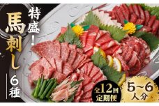 【12回定期便】馬刺し 特盛！バラエティセット 6種類 ～5・6人前～ ＋タレ大 馬刺し 特選霜降り馬刺し 霜降り馬刺し 馬肉 桜肉 特選 霜降り 中トロ 大トロ コーネ コウネ たてがみ ヤング 赤身 タレ付き 冷凍 九州 熊本県 特産品 山鹿 送料無料【馬刺しの郷 民守】[ZBL105]