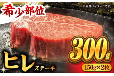 くまもと黒毛和牛 ヒレステーキ 計300g（2枚） くまもと黒毛和牛 肉 ヒレステーキ ヒレ ステーキ 人気 牛肉 高級 焼肉 和牛ステーキ 国産 冷凍 アウトドア キャンプ 熊本県 山鹿市【馬刺しの郷 民守】[ZBL023]