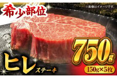 くまもと黒毛和牛 ヒレステーキ 計750g（5枚） くまもと黒毛和牛 肉 ヒレステーキ ヒレ ステーキ 人気 牛肉 高級 焼肉 和牛ステーキ 国産 冷凍 アウトドア キャンプ 熊本県 山鹿市【馬刺しの郷 民守】[ZBL024]