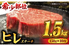 くまもと黒毛和牛 ヒレステーキ 計1500g（10枚） くまもと黒毛和牛 肉 ヒレステーキ ヒレ ステーキ 人気 牛肉 高級 焼肉 和牛ステーキ 国産 冷凍 アウトドア キャンプ 熊本県 山鹿市【馬刺しの郷 民守】[ZBL025]
