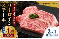 【3回定期便】くまもと黒毛和牛 サーロインステーキ 計800g（4枚）【馬刺しの郷 民守】  ステーキ サーロイン ヒレ 霜降り 熊本 熊本県 黒毛和牛  [ZBL053]
