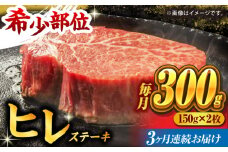 【3回定期便】くまもと黒毛和牛 ヒレステーキ 計300g（2枚） くまもと黒毛和牛 肉 ヒレステーキ ヒレ ステーキ 人気 牛肉 高級 焼肉 和牛ステーキ 国産 冷凍 アウトドア キャンプ 熊本県 山鹿市【馬刺しの郷 民守】[ZBL054]