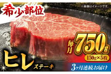 【3回定期便】くまもと黒毛和牛 ヒレステーキ 計750g（5枚） くまもと黒毛和牛 肉 ヒレステーキ ヒレ ステーキ 人気 牛肉 高級 焼肉 和牛ステーキ 国産 冷凍 アウトドア キャンプ 熊本県 山鹿市【馬刺しの郷 民守】[ZBL055]