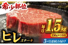 【3回定期便】くまもと黒毛和牛 ヒレステーキ 計1500g（10枚） くまもと黒毛和牛 肉 ヒレステーキ ヒレ ステーキ 人気 牛肉 高級 焼肉 和牛ステーキ 国産 冷凍 アウトドア キャンプ 熊本県 山鹿市【馬刺しの郷 民守】[ZBL056]