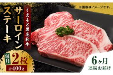 【6回定期便】くまもと黒毛和牛 サーロインステーキ 計400g（2枚）【馬刺しの郷 民守】 ステーキ サーロイン ヒレ 霜降り  [ZBL080]