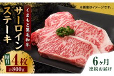 【6回定期便】くまもと黒毛和牛 サーロインステーキ 計800g（4枚）【馬刺しの郷 民守】 ステーキ サーロイン ヒレ 霜降り  [ZBL081]