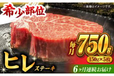 【6回定期便】くまもと黒毛和牛 ヒレステーキ 計750g（5枚） くまもと黒毛和牛 肉 ヒレステーキ ヒレ ステーキ 人気 牛肉 高級 焼肉 和牛ステーキ 国産 冷凍 アウトドア キャンプ 熊本県 山鹿市【馬刺しの郷 民守】[ZBL083]