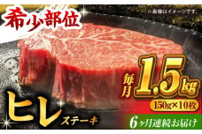 【6回定期便】くまもと黒毛和牛 ヒレステーキ 計1500g（10枚） くまもと黒毛和牛 肉 ヒレステーキ ヒレ ステーキ 人気 牛肉 高級 焼肉 和牛ステーキ 国産 冷凍 アウトドア キャンプ 熊本県 山鹿市【馬刺しの郷 民守】[ZBL084]