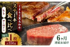 【6回定期便】くまもと黒毛和牛 ステーキ食べ比べ ヒレステーキ サーロインステーキ【馬刺しの郷 民守】  食べ比べ セット 霜降り ステーキセット  [ZBL085]