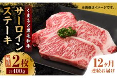【12回定期便】くまもと黒毛和牛 サーロインステーキ 計400g（2枚）【馬刺しの郷 民守】 ステーキ サーロイン ヒレ 霜降り 熊本 熊本県   [ZBL108]