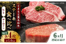 【6回定期便】くまもと黒毛和牛 ステーキ食べ比べ ヒレステーキ×4枚 サーロインステーキ×4枚【馬刺しの郷 民守】  食べ比べ セット 霜降り ステーキセット  [ZBL087]