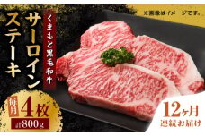【12回定期便】くまもと黒毛和牛 サーロインステーキ 計800g（4枚）【馬刺しの郷 民守】 ステーキ サーロイン ヒレ 霜降り 熊本 熊本県   [ZBL109]