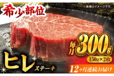 【12回定期便】くまもと黒毛和牛 ヒレステーキ 計300g（2枚） くまもと黒毛和牛 肉 ヒレステーキ ヒレ ステーキ 人気 牛肉 高級 焼肉 和牛ステーキ 国産 冷凍 アウトドア キャンプ 熊本県 山鹿市【馬刺しの郷 民守】[ZBL110]