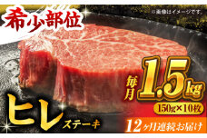 【12回定期便】くまもと黒毛和牛 ヒレステーキ 計1500g（10枚） くまもと黒毛和牛 肉 ヒレステーキ ヒレ ステーキ 人気 牛肉 高級 焼肉 和牛ステーキ 国産 冷凍 アウトドア キャンプ 熊本県 山鹿市【馬刺しの郷 民守】[ZBL112]