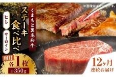 【12回定期便】くまもと黒毛和牛 ステーキ食べ比べ ヒレステーキ サーロインステーキ【馬刺しの郷 民守】 食べ比べ セット 霜降り ステーキセット  [ZBL113]