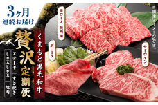 【3回定期便】くまもと黒毛和牛 贅沢定期便（ステーキ すき焼き しゃぶしゃぶ 焼肉）【馬刺しの郷 民守】 和牛 お肉 肉 ステーキ サーロイン  [ZBL035]