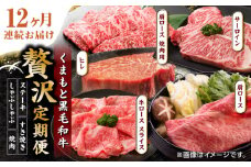 【12回定期便】くまもと黒毛和牛 贅沢定期便（ステーキ すき焼き しゃぶしゃぶ 焼肉）【馬刺しの郷 民守】 すき焼き しゃぶしゃぶ スライス 焼肉 バラ 肩ロース  [ZBL037]