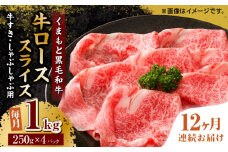 【12回定期便】くまもと黒毛和牛 牛ローススライス 牛すき・しゃぶしゃぶ用 1000g（250g×4pc）【馬刺しの郷 民守】 スライス すき焼き しゃぶしゃぶ 小分け  [ZBL117]