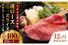【12回定期便】くまもと黒毛和牛 肩ローススライス 牛すき・しゃぶしゃぶ用 400g（200g×2pc）【馬刺しの郷 民守】 スライス すき焼き しゃぶしゃぶ 小分け  [ZBL118]