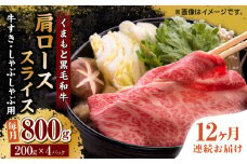 【12回定期便】くまもと黒毛和牛 肩ローススライス 牛すき・しゃぶしゃぶ用 800g（200g×4pc）【馬刺しの郷 民守】 スライス すき焼き しゃぶしゃぶ 小分け  [ZBL119]