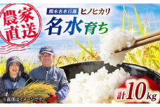 【先行予約】【数量限定】ヒノヒカリ 白米 10kg （5kg×2袋）【竹下農園】ひのひかり ごはん 熊本 10キロ 精米 名水 [ZEL001]