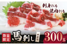 【数量限定】馬サガリ ひも肉 300ｇ 馬刺し/焼肉用【山鹿市（桜屋）】 馬肉 馬刺し 焼肉 焼き肉用 馬  [ZBO045]