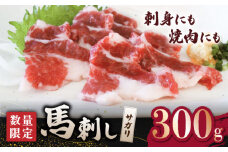 馬サガリ ひも肉 300ｇ 馬刺し/焼肉用【山鹿市（桜屋）】 馬肉 馬刺し 焼肉 焼き肉用 馬  [ZBO045]
