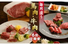 【6回定期便】熊本 の味「桜」お肉 で団らんセット 約2kg タレ付【有限会社 九州食肉産業】馬刺し 和牛 牛肉 馬肉 セット 特産 国産 肉セット [ZDQ066]
