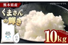《 新米先行予約 》2025年10月より順次発送 くまさんの輝き 白米 10kg【有限会社  農産ベストパートナー】10kg 精米 特A くまさんの輝き コメ 米 お米 熊本県 熊本県産 ごはん 白米 [ZBP097]