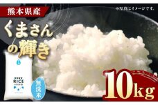 《 新米先行予約 》2025年10月より順次発送 くまさんの輝き 無洗米 10kg【有限会社  農産ベストパートナー】10kg 無洗米 特A くまさんの輝き コメ 米 お米 熊本県 熊本県産 ごはん 白米 [ZBP098]