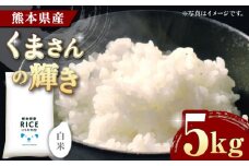 《 新米先行予約 》2025年10月より順次発送 くまさんの輝き 白米 5kg【有限会社  農産ベストパートナー】5kg 精米 特A くまさんの輝き コメ 米 お米 熊本県 熊本県産 ごはん 白米  [ZBP099]