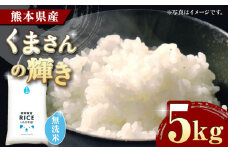 《 新米先行予約 》2025年10月より順次発送 くまさんの輝き 無洗米 5kg【有限会社  農産ベストパートナー】5kg 無洗米 特A くまさんの輝き コメ 米 お米 熊本県 熊本県産 ごはん 白米 [ZBP100]