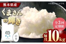 《 新米先行予約 》【全3回定期便】2025年10月より順次発送 くまさんの輝き 白米 10kg【有限会社  農産ベストパートナー】10kg 精米 特A くまさんの輝き コメ 米 お米 熊本県 熊本県産 ごはん 白米  [ZBP101]