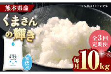 《 新米先行予約 》【全3回定期便】2025年10月より順次発送 くまさんの輝き 無洗米 10kg【有限会社  農産ベストパートナー】10kg 無洗米 特A くまさんの輝き コメ 米 お米 熊本県 熊本県産 ごはん 白米  [ZBP102]