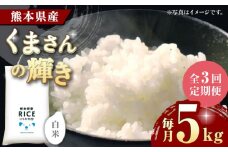 《 新米先行予約 》【全3回定期便】2025年10月より順次発送 くまさんの輝き 白米 5kg【有限会社  農産ベストパートナー】5kg 精米 特A くまさんの輝き コメ 米 お米 熊本県 熊本県産 ごはん 白米  [ZBP103]